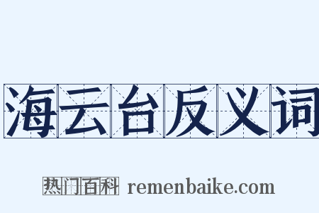 海云台反义词是什么意思的图片